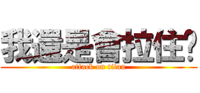 我還是會拉住你 (attack on titan)