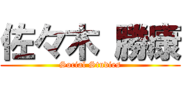 佐々木 勝康 (Social Studies)