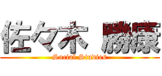 佐々木 勝康 (Social Studies)