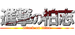 進撃の柏志 (attack on titan)