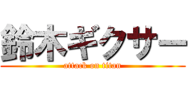 鈴木ギクサー (attack on titan)