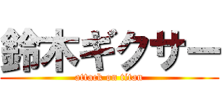 鈴木ギクサー (attack on titan)