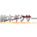 鈴木ギクサー (attack on titan)