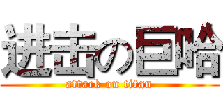 进击の巨哈 (attack on titan)