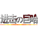 进击の巨哈 (attack on titan)
