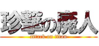 珍撃の廃人 (attack on titan)