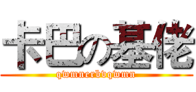 卡巴の基佬 (qwmnerbvqwmn)
