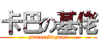 卡巴の基佬 (qwmnerbvqwmn)