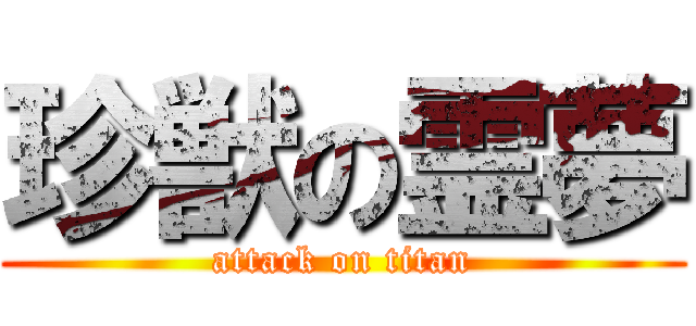 珍獣の霊夢 (attack on titan)