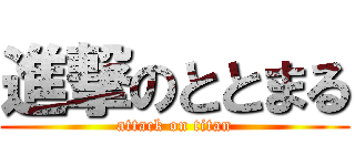 進撃のととまる (attack on titan)