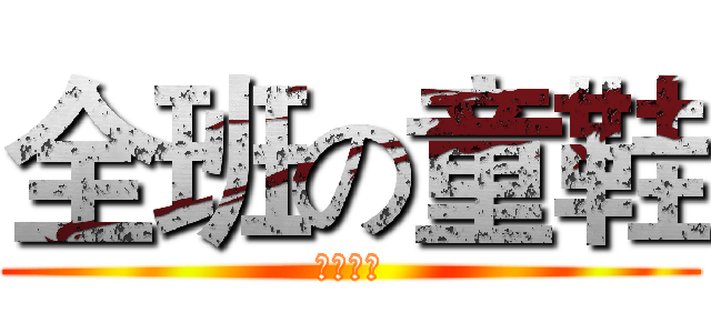 全班の童鞋 (放假啦！)