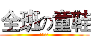 全班の童鞋 (放假啦！)
