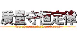 质量守恒定律 (law of conservation of mass)