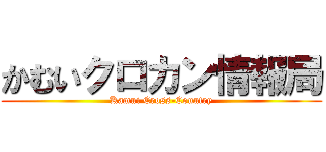 かむいクロカン情報局 (Kamui Cross-Country)