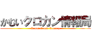かむいクロカン情報局 (Kamui Cross-Country)