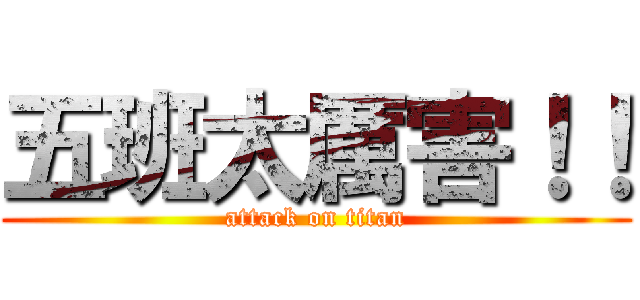 五班太厲害！！ (attack on titan)