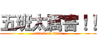 五班太厲害！！ (attack on titan)