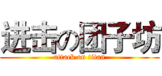 进击の团子坊 (attack on titan)