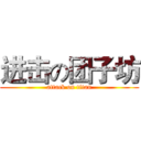 进击の团子坊 (attack on titan)