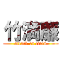 竹満廉 (attack on titan)