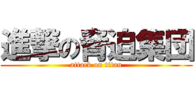 進撃の脅迫集団 (attack on titan)