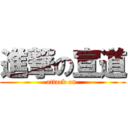 進撃の宣道 (attack on )