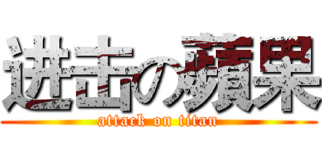 进击の蘋果 (attack on titan)