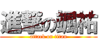 進撃の颯祐 (attack on titan)