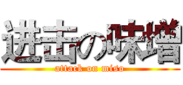 进击の味增 (attack on miso)
