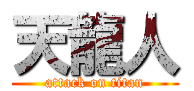 天龍人 (attack on titan)