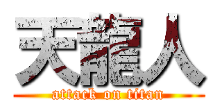 天龍人 (attack on titan)
