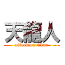天龍人 (attack on titan)