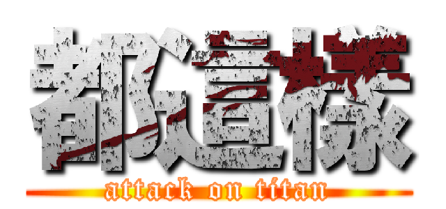 都這樣 (attack on titan)