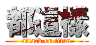 都這樣 (attack on titan)