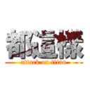 都這樣 (attack on titan)