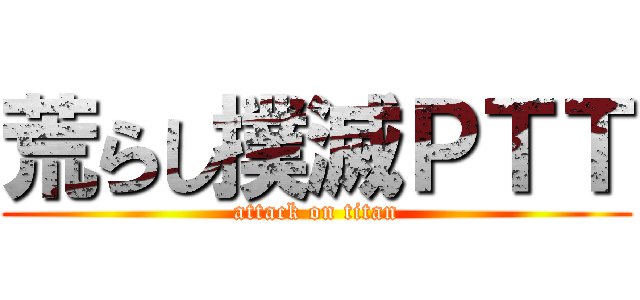 荒らし撲滅ＰＴＴ (attack on titan)