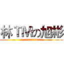 林ＴＭの旭彬 (213333333333)