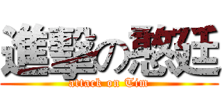 進擊の憨廷 (attack on Tim)