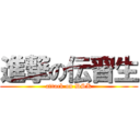 進撃の伝習生 (attack on DSK)