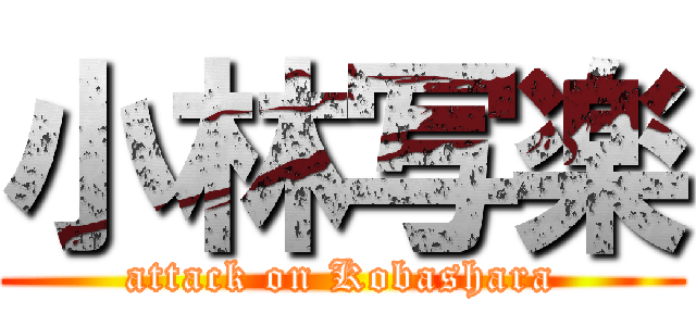 小林写楽 (attack on Kobashara)