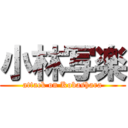 小林写楽 (attack on Kobashara)