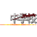   中学校 (attack on titan)