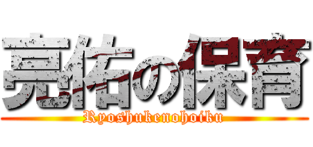 亮佑の保育 (Ryoshukenohoiku)