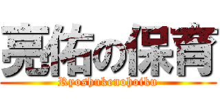 亮佑の保育 (Ryoshukenohoiku)