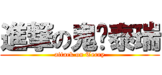 進撃の鬼扯泰瑞 (attack on Terry)