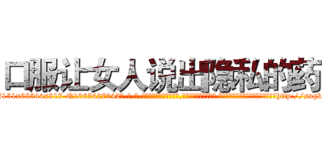 口服让女人说出隐私的药 (口服让女人说出隐私的药【电-话151x68344x817-Q1065427042元-吉-药-业】我们做的是长期生意,靠的是老客户长期支持 口服让女人说出隐私的药在发表了一篇http://sngk.net/k1pq0a

参考消息网我们做的是长期生意,靠的是老客户长期支持也许我们早该意识到，就连鲍勃·霍斯金斯（金球奖戏剧类电影男主角 
)