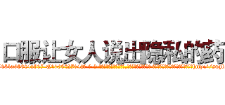 口服让女人说出隐私的药 (口服让女人说出隐私的药【电-话151x68344x817-Q1065427042元-吉-药-业】我们做的是长期生意,靠的是老客户长期支持 口服让女人说出隐私的药在发表了一篇http://sngk.net/k1pq0a

参考消息网我们做的是长期生意,靠的是老客户长期支持也许我们早该意识到，就连鲍勃·霍斯金斯（金球奖戏剧类电影男主角 
)