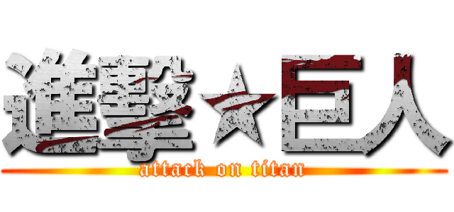 進擊★巨人 (attack on titan)