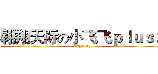 翱翔天际の小飞飞ｐｌｕｓ２ (stupid fly)