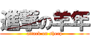 進撃の羊年 (attack on sheep)